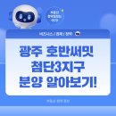 광주 호반써밋 첨단3지구 아파트 분양안내