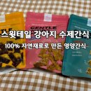 아토맘 수제간식 | 포리가 너무 좋아하는 건강한 강아지수제간식