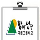 국원 | 국원고등학교 2027 신입생 입학안내, 2027 학교안내 (일반고)