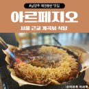 남양주 애견동반 맛집 아르페지오, 계곡에서 먹는 고추장 삼겹살