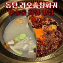 반송동150 | 동탄 훠궈 맛집 반송동 맛집 라오충칭훠궈 맛있는 중국 현지 훠궈를 느낄 수 있는 곳 룸식당 보유