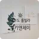 쿠키앤제이 이미지