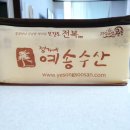 예송회수산