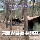 금물산하늘소캠프 이미지