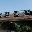 옥천냉면 - 안양시 동안구 관악대로374번길 9-21 | 옥천냉면