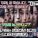 [미국반응]“K드라마 ‘이재, 곧 죽습니다’ 미국시청자들 완전 열광하다!”“무빙을 능가하는 2023년 최고의 드라마가 드디어 탄생했다! 이미지