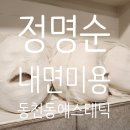 놀러와PC | 대구 동천동에스테틱 정명순 내면미용에서 등관리 받고 왔어요