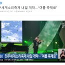 2024 음악극 <적로> | 전주 세계소리축제 내일 개막합니다.