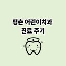 엔젤치과의원 | 평촌 어린이치과 진료 주기 및 연령별 가이드 정리 / 영유아부터 치아관리해주기