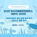 대광국제무역(주) | [2025 부산국제항만컨퍼런스(BIPC) 서포터즈] 🌊 행사참석 및 서포터즈 후기 🌊