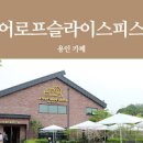 경기 용인시 처인구 맛집 용인 베이커리 카페 어로프슬라이스피스 맛집 유방동 이미지