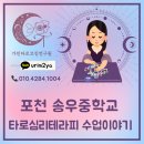송우중학교 | 포천 송우중학교 진로교육 타로심리테라피 이야기
