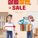 깨끗한나라 살림장만 SALE (9/19-10/31) 이미지