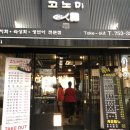 고노미스시