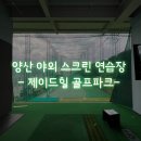 제이드스크린골프연습장 이미지