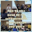 지역자활센터 | 벽을 허물고 공감으로 채운 시간, 광주시 북구일터지역자활센터 웃음치료·스트레스관리 3시간 강의 후기