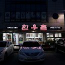 광주 쌍촌동 생고기 : 한우촌(본점) - 찰진 식감이 일품