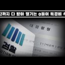 명절 떡값까지 다 받아 챙기는 0들이 검찰 특경비 삭감? 검찰 부글 부글 이미지