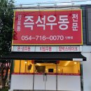 양포동즉석우동본점