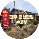 손사부 | [제주 표선 맛집] 손사부: 신라호텔 주방장 출신의 손맛! 현지인이 추천하는 중식 맛집 포장 후기 🍜🔥