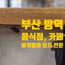 하나방역북부산지점