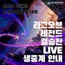 📢 2024 대한약학대학학생협회 E-스포츠 대회 리그오브레전드 결승전 LIVE 생중계 📢 이미지