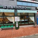 【전주 효자동】 망원동 핫플&amp;신상 티라미수 맛집_망원동 티라미수 전주점