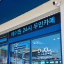데이원무인카페 이미지