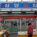 삼양떡집 이미지