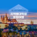대학생 유럽여행 [충전인유럽대장정14기X경인유럽대장정11기] 유니블, 굉장하다 (프랑스 체코 스위스...