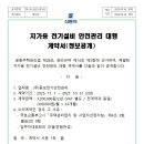 자가용 전기설비 안전관리 대행 계약서(정보공개) 이미지