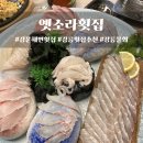 옛소라횟집