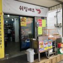 쉬림셰프