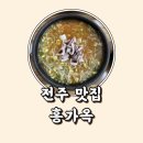 홍가 | 전주 콩나물국밥 맛집 홍가옥 내돈내산 솔직후기