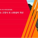 [ 2026-07-05 ] [소방청-청장상] SK에너지_옥외탱크저장소 고정식 포 소화설비 개선 이미지