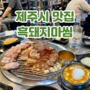제주흑돼지마씸 | 제주 공항 근처 탑동 흑돼지 맛집 제주흑돼지마씸 내돈내산