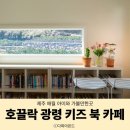 그늘막112 | 제주 애월 아이와 가볼만한곳 호끌락 광령 키즈 북카페 토토아뜰리에