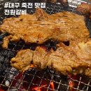 전원숯불 죽전점 | 대구 전원숯불갈비 죽전점 가족모임으로 좋았던 곳