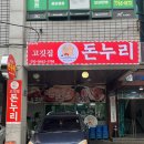 제주도 현지인 백돼지 맛집 &#39;돈누리&#39; 고깃집 내돈내산 솔직후기