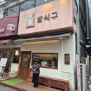 식구 | 분당 수내동 밥식구 후기｜웨이팅 피해서 방문한 맛집