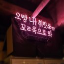 [성남/모란] 모란 술집의 종점! 아침 6시까지 영업하는 꼴목 내돈내산 후기
