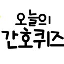 [오늘의 간호퀴즈] 2018년 5월 28일 월요일 이미지