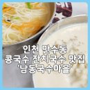 남동국수마을 | 인천 만수3지구 남동국수마을 진짜 진한 콩국수 맛집인데 잔치국수도 엄청 맛있었던 곳 내돈내산 후기