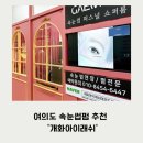 티아라 아이래쉬&왁싱 | 여의도속눈썹펌 '개화아이래쉬' 인생 속눈썹펌 하고 왔어요!