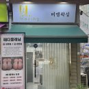 BL(비엘) | 인천논현동왁싱 비엘왁싱 빠른 속도로 브라질리언 왁싱 받은 후기