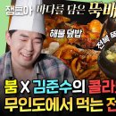 푹 쉬면 다행이야 엠뚜루마뚜루 메인 셰프 붐 & 요알못 보조 준수의 콜라보 해물 된장 뚝배기 X 해물 덮밥 영상 이미지