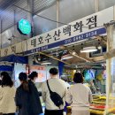 태호 | 경동시장 태호수산백화점 후기, 평일에도 2시간 웨이팅인 이유는?? 웨이팅 팁
