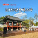 동산로2 | 경기도 안산 축제 2025 안산페스타 주차 맛집 체험 꿀팁 정보 후기
