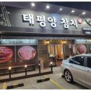 태평양참치옥계점 이미지