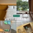207 | 제천 숙소추천 월악산 유스호스텔 예약방법 207호 숙박후기